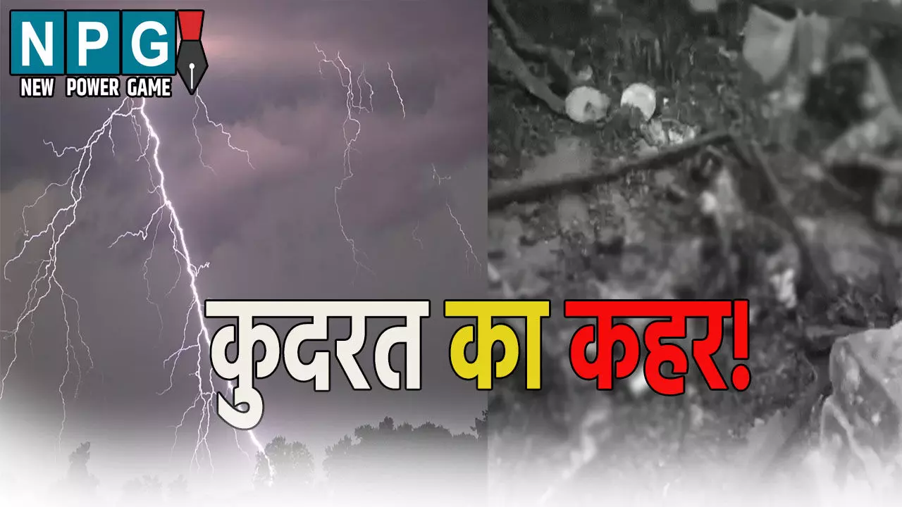 कुदरत का कहर! परिवार पर मौत बनकर गिरी आसमानी बिजली, इतने लोगों की हुई मौत