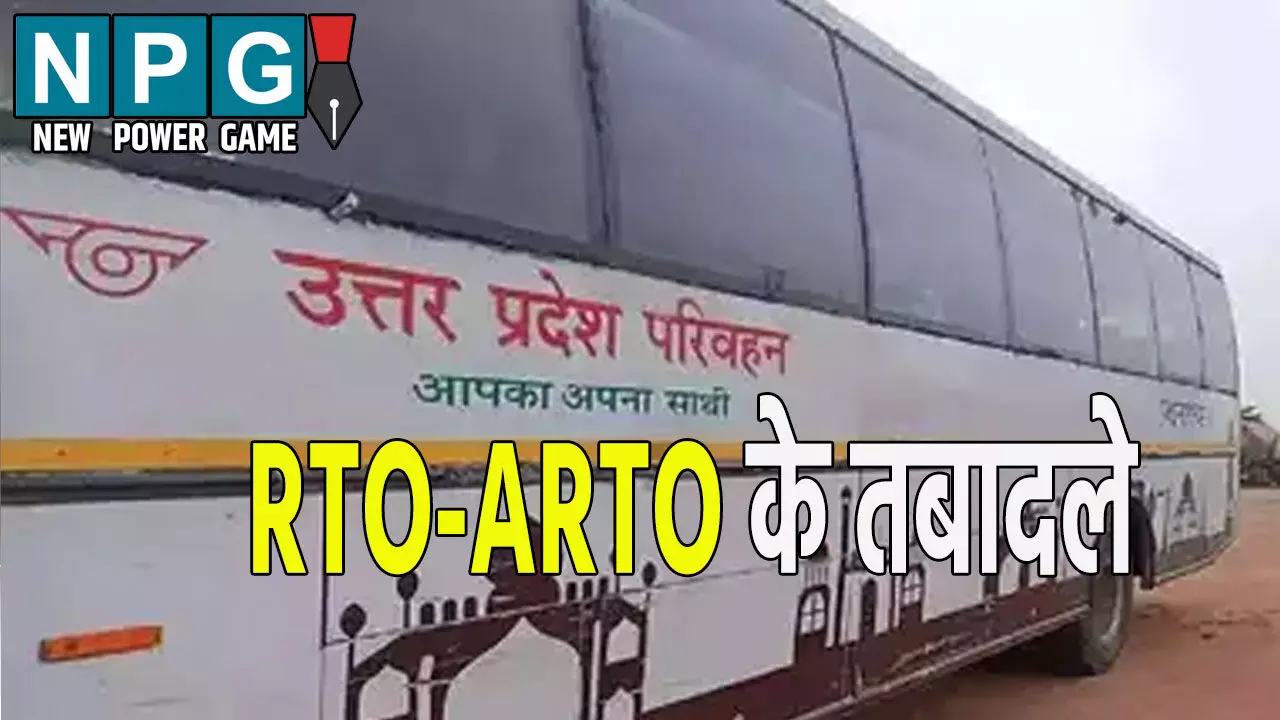 उत्तर प्रदेश परिवहन विभाग में तबादले, 11 RTO-24 ARTO इधर से उधर उत्तर प्रदेश परिवहन विभाग में तबादले, 11 RTO-24 ARTO इधर से उधर