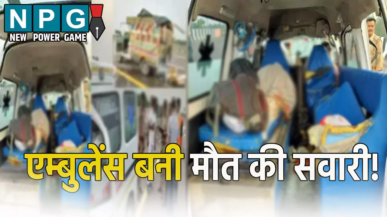 शव लेकर निकली एम्बुलेंस बनी मौत की सवारी!  जानिए आखिर कैसे गई 5 लोगों की जान