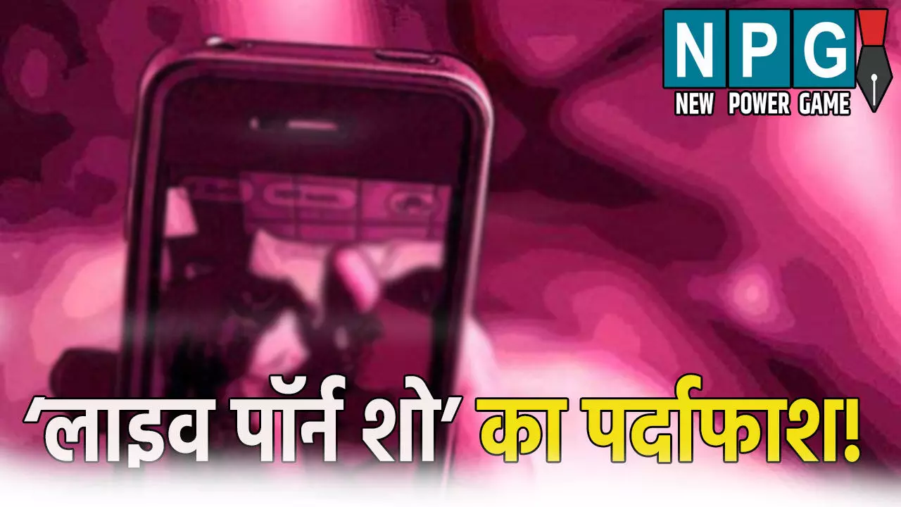 ‘लाइव पॉर्न शो’ का पर्दाफाश, विदेशों तक फैला था गंदा नेटवर्क, पति-पत्नी मिलकर...