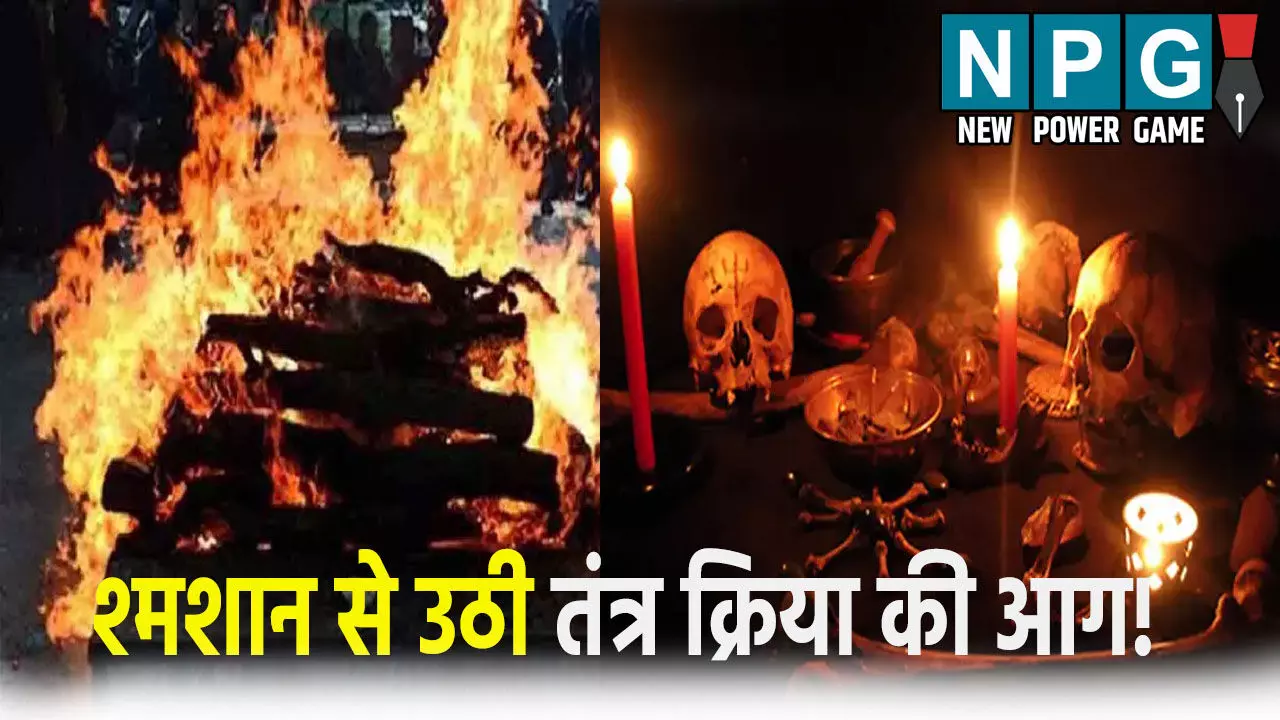 श्मशान से उठी तंत्र क्रिया की आग! चिता से युवक का ये अंग लेकर भागा तांत्रिक