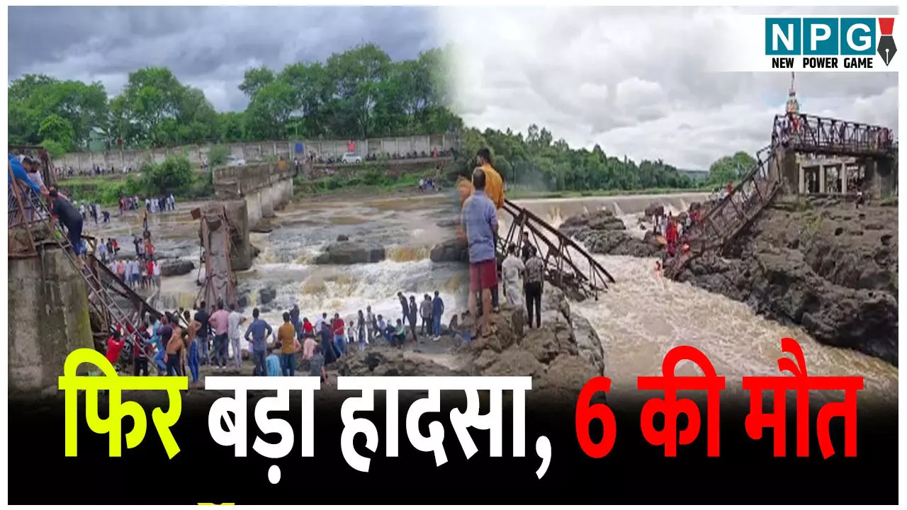 इंद्रायणी नदी पर वीकेंड पर उमड़ी भीड़, टूटा जर्जर पुल, सुरक्षा के बिना बह गए दर्जनों सपने