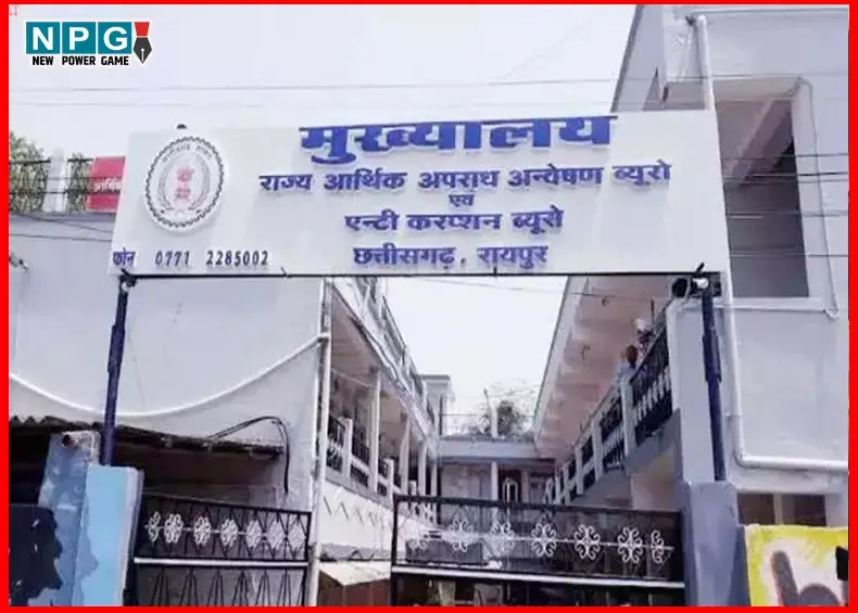 Chhattisgarh EOW/ACB: ईडी की तरह होगा EOW और ACB, भ्रष्ट तंत्र पर कार्रवाई करने सरकार इस तरह करने जा रही दोनों जांच एजेंसियों को मजबूत