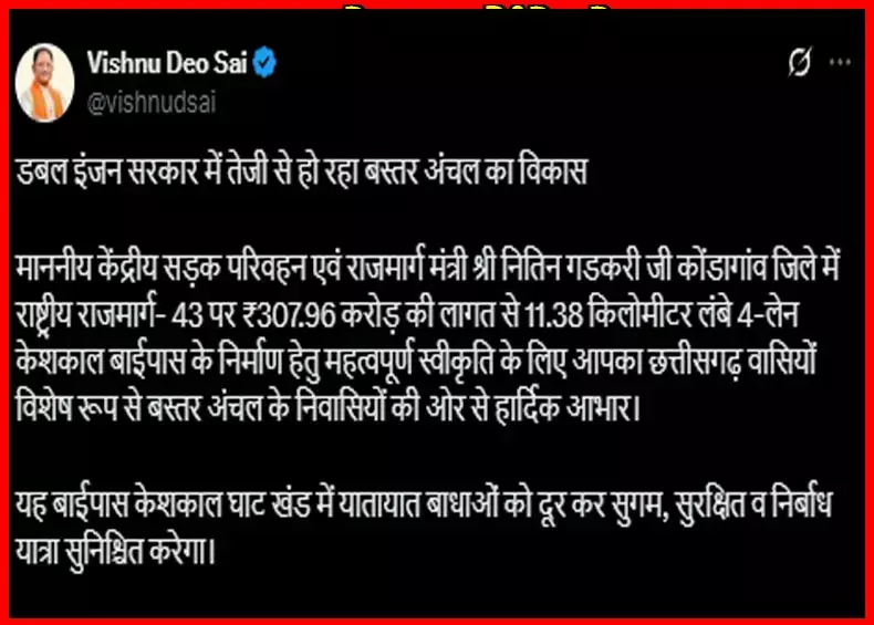 CG News: बस्तर को मिला बड़ा तोहफा, बनेगा 11.38 किमी लंबा 4-लेन केशकाल बाईपास, केंद्रीय मंत्री नितिन गडकरी ने ट्वीट कर दी जानकारी....