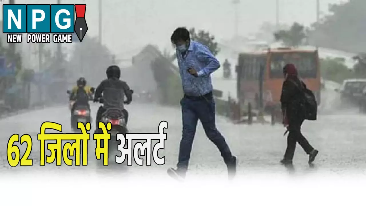 उत्तर प्रदेश के 62 जिलों में अलर्ट जारी,  भारी बारिश के साथ गिर सकती है बिजली,
