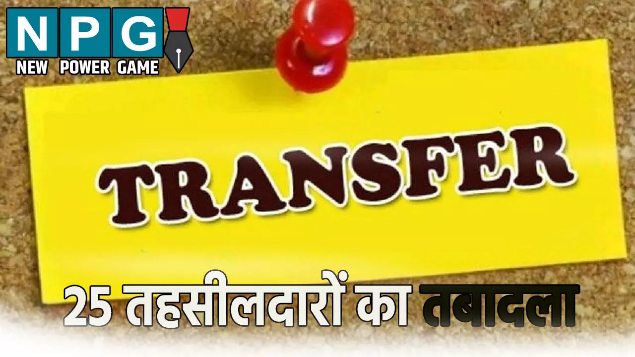 उत्तर प्रदेश में 25 तहसीलदारों का तबादला, यहां देखें पूरी लिस्ट