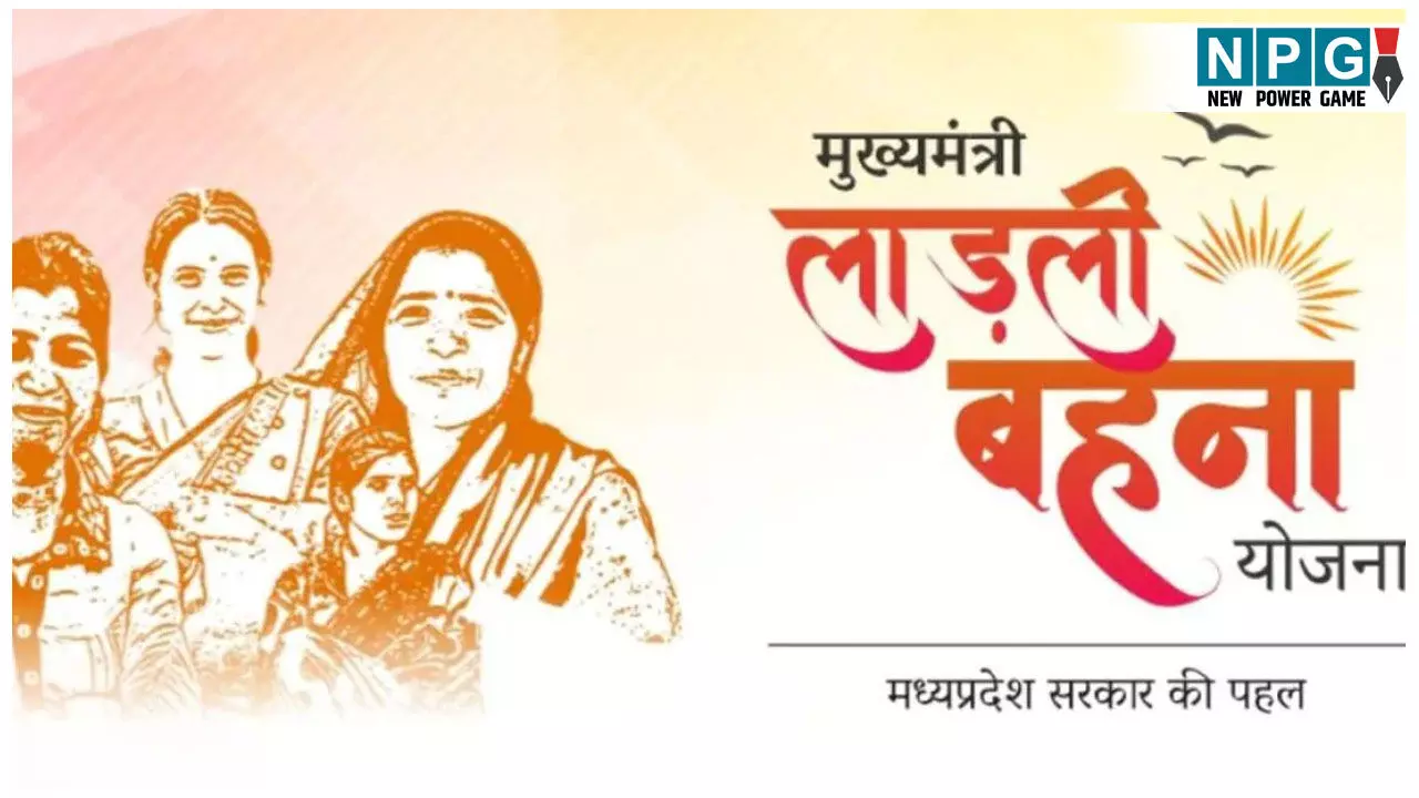 Ladli Behna Yojana: लाडली बहनों के लिए खुशखबरी,