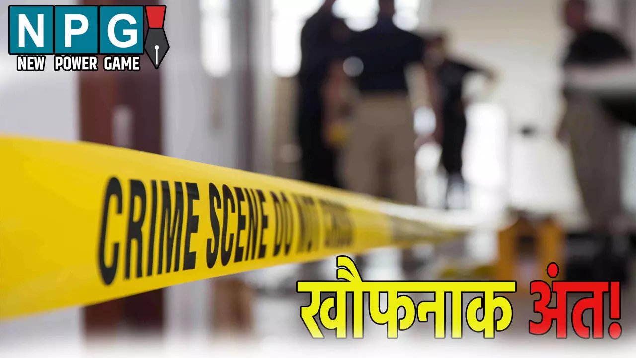 खौफनाक अंत! पत्नी की दूसरी शादी से पति हुआ नाराज, आधी रात घर में घुसकर प्रेमी के साथ किया ऐसा काम...