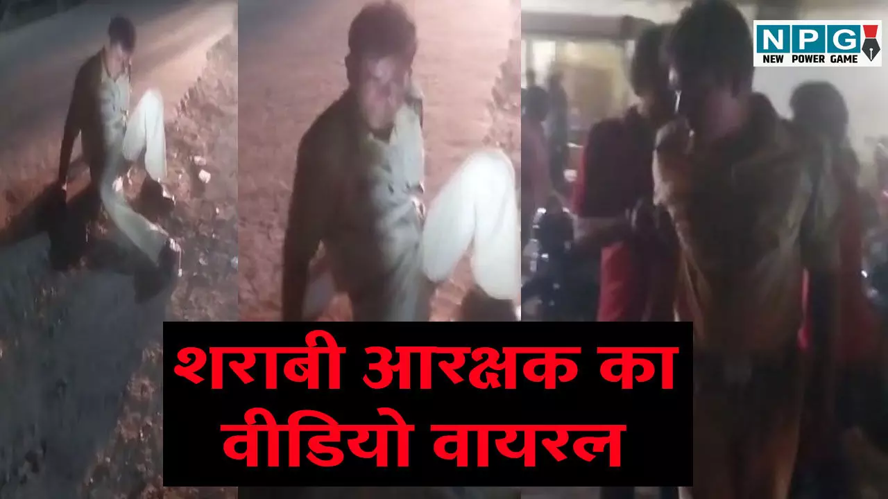 CG News: शराबी आरक्षक का वीडियो वायरल, एसपी ने किया निलंबित