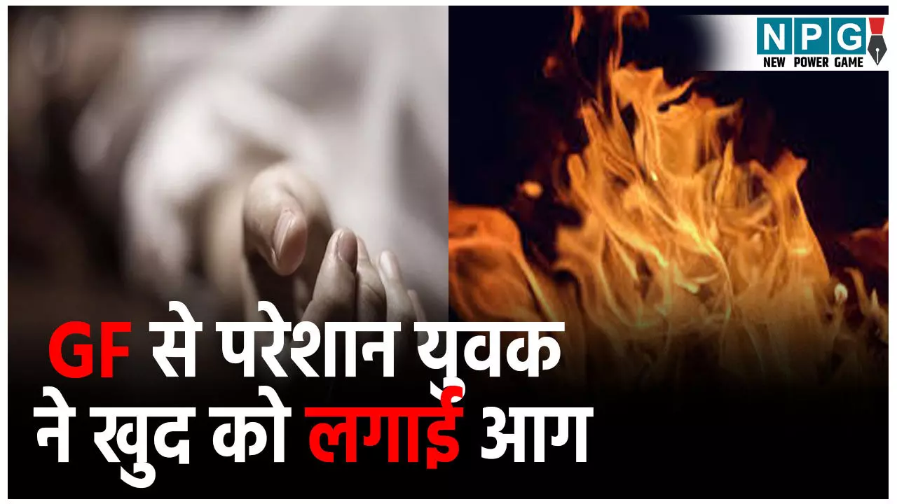 Gwalior Suicide News: गर्लफ्रेंड ने बोला मर जा, तो युवक ने खुद पर पेट्रोल डालकर लगाई आग