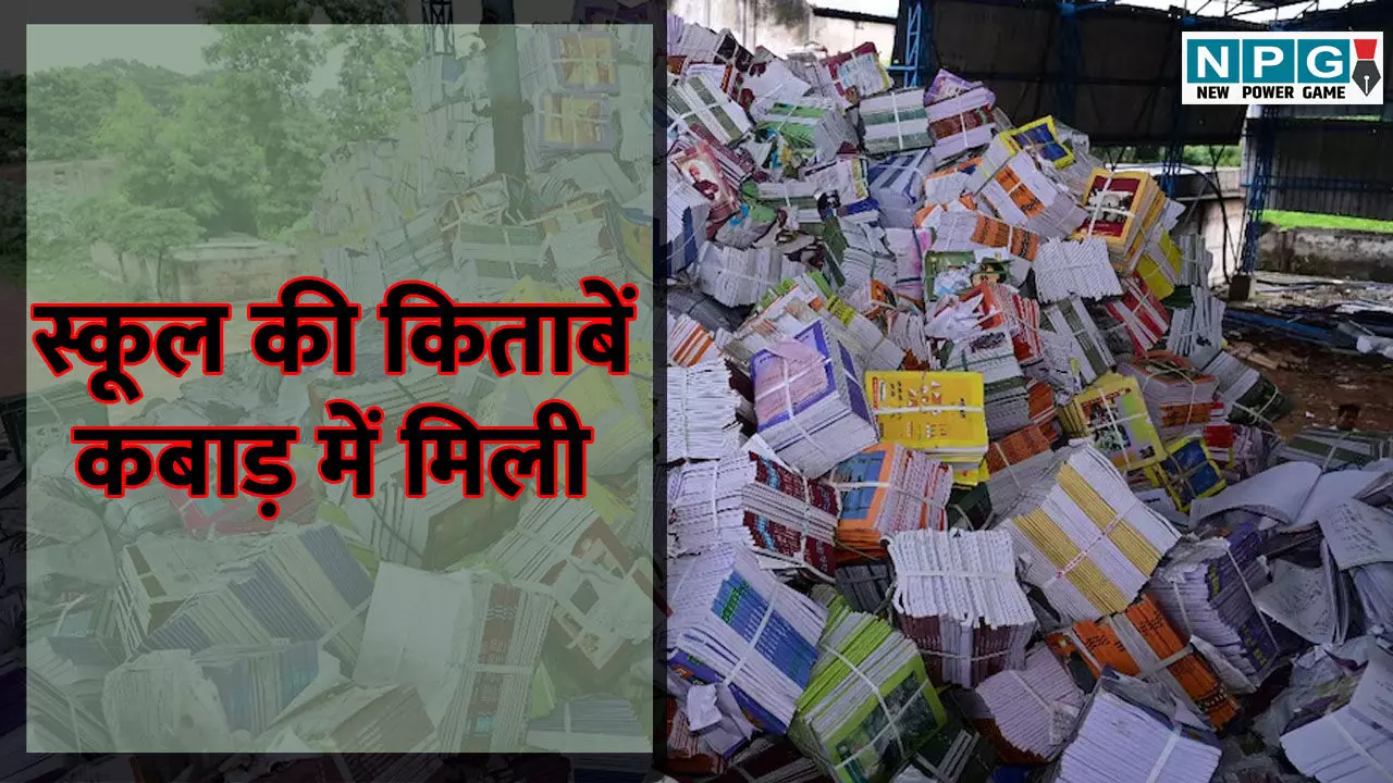 CG News: सरकारी स्कूल की किताबें कबाड़ी को बेच दी, वीडियो वायरल होने के बाद संकुल समन्वयक निलंबित