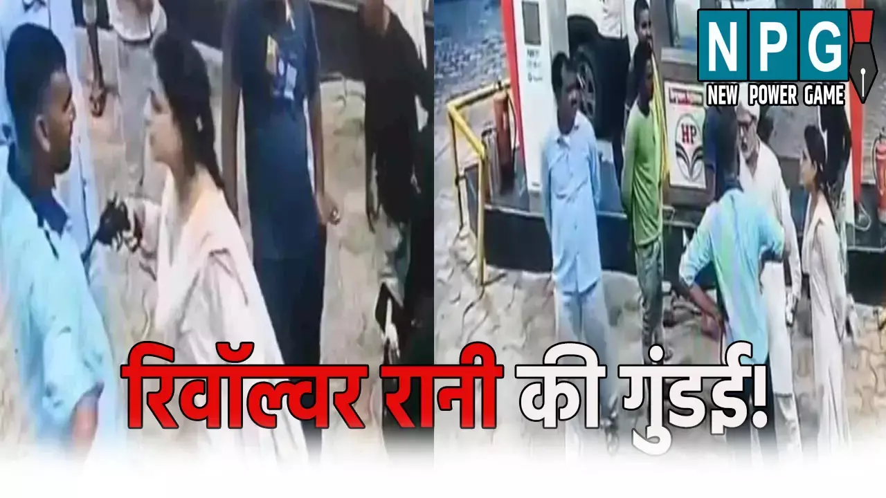 रिवॉल्वर रानी की गुंडई! पंप कर्मचारी पर तानी रिवॉल्वर, बोली- इतनी गोली मारूंगी कि...