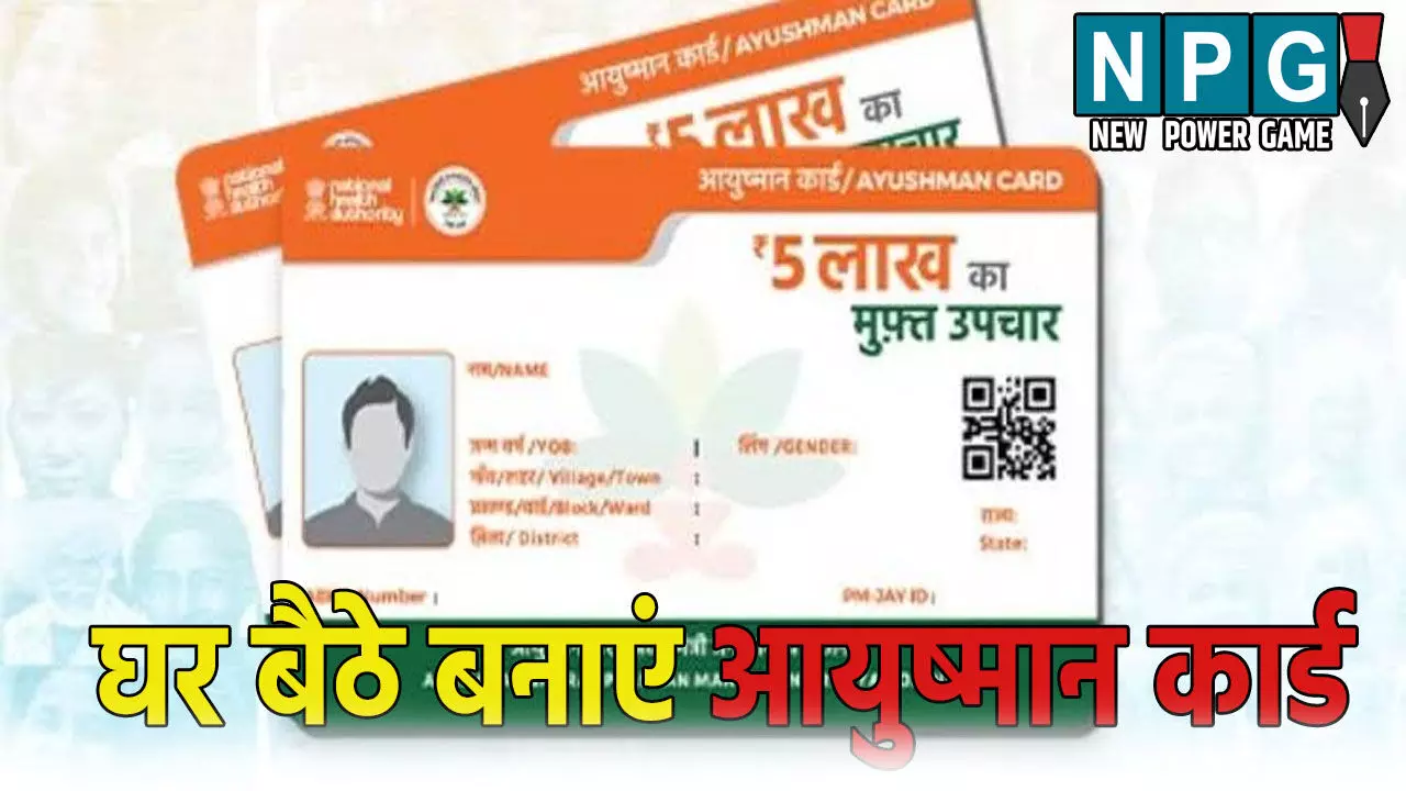 अब घर बैठे बनाएं आयुष्मान कार्ड: इतने लाख तक का होगा मुफ्त इलाज, जानें कैसे उठाएं लाभ