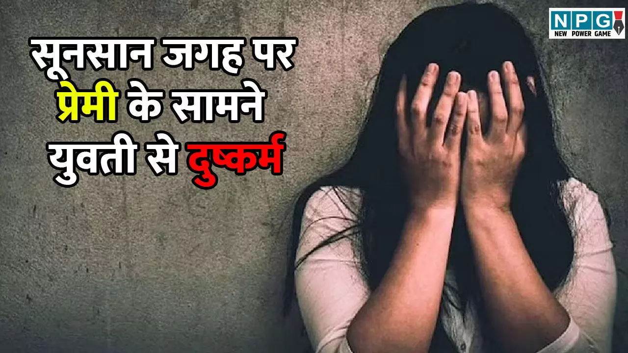 Crime News Today: सूनसान जगह पर प्रेमी के सामने युवती से गैंगरेप! 7 आरोपी हिरासत में, इलाके में मचा हड़कंप