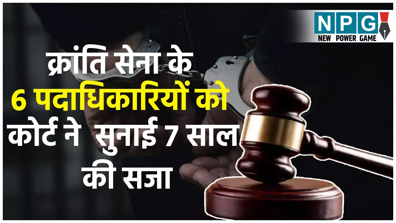 Janjgir-Champa: छत्तीसगढ़िया क्रांति सेना के 6 पदाधिकारियों को 7 साल की सजा, लूटपाट और उगाही मामले में कोर्ट का फैसला...