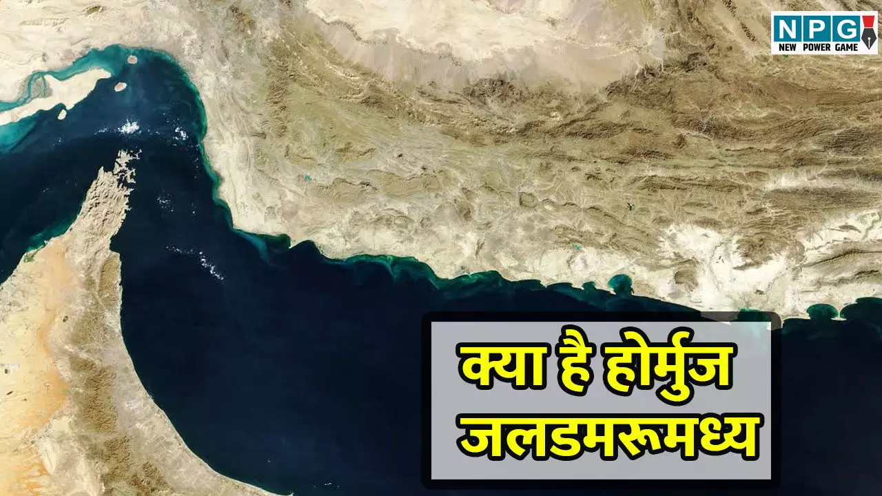 Israel-Iran Conflict: Strait of Hormuz क्या है, इसकी नाकाबंदी से दुनिया पर क्या प्रभाव पड़ेगा?