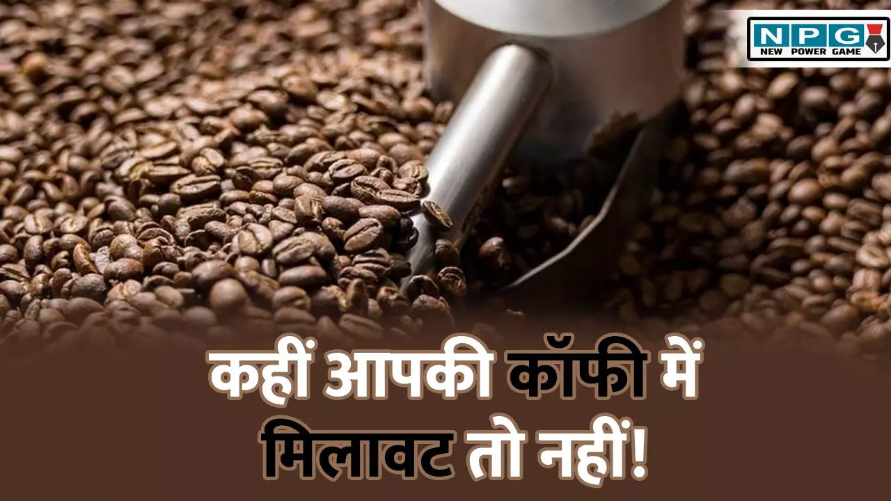 Adulterated Coffee: सेहत के नाम पर ज़हर! कहीं नकली कॉफी तो नहीं पी रहे आप?