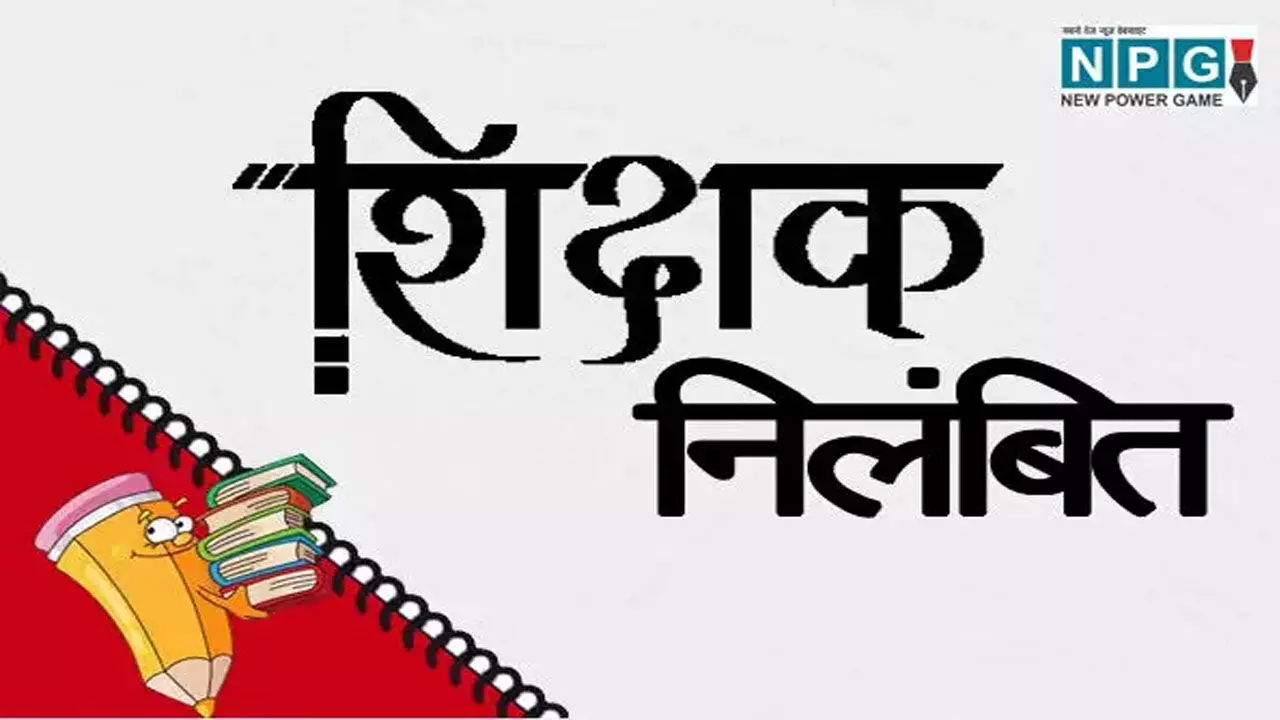 CG Teacher News: मालिक माइंडसेट वाला गुरुजी सस्पेंड, डीईओ ने जारी किया निलंबन आदेश CG Teacher News: मालिक माइंडसेट वाला गुरुजी सस्पेंड, डीईओ ने जारी किया निलंबन आदेश