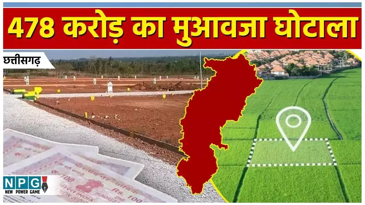 CG Land Scam: देखिए बजरमुंडा मुआवजा घोटाले की NPG.NEWS की आधा दर्जन से अधिक लगातार खबरों पर एसडीएम हुए सस्पेंड...