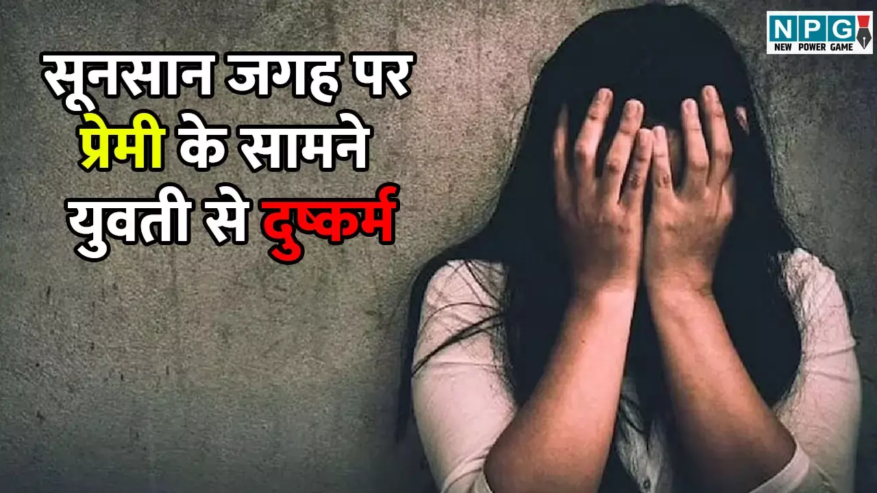 Crime News Today: सूनसान जगह पर प्रेमी के सामने युवती से गैंगरेप! 7 आरोपी हिरासत में, इलाके में मचा हड़कंप