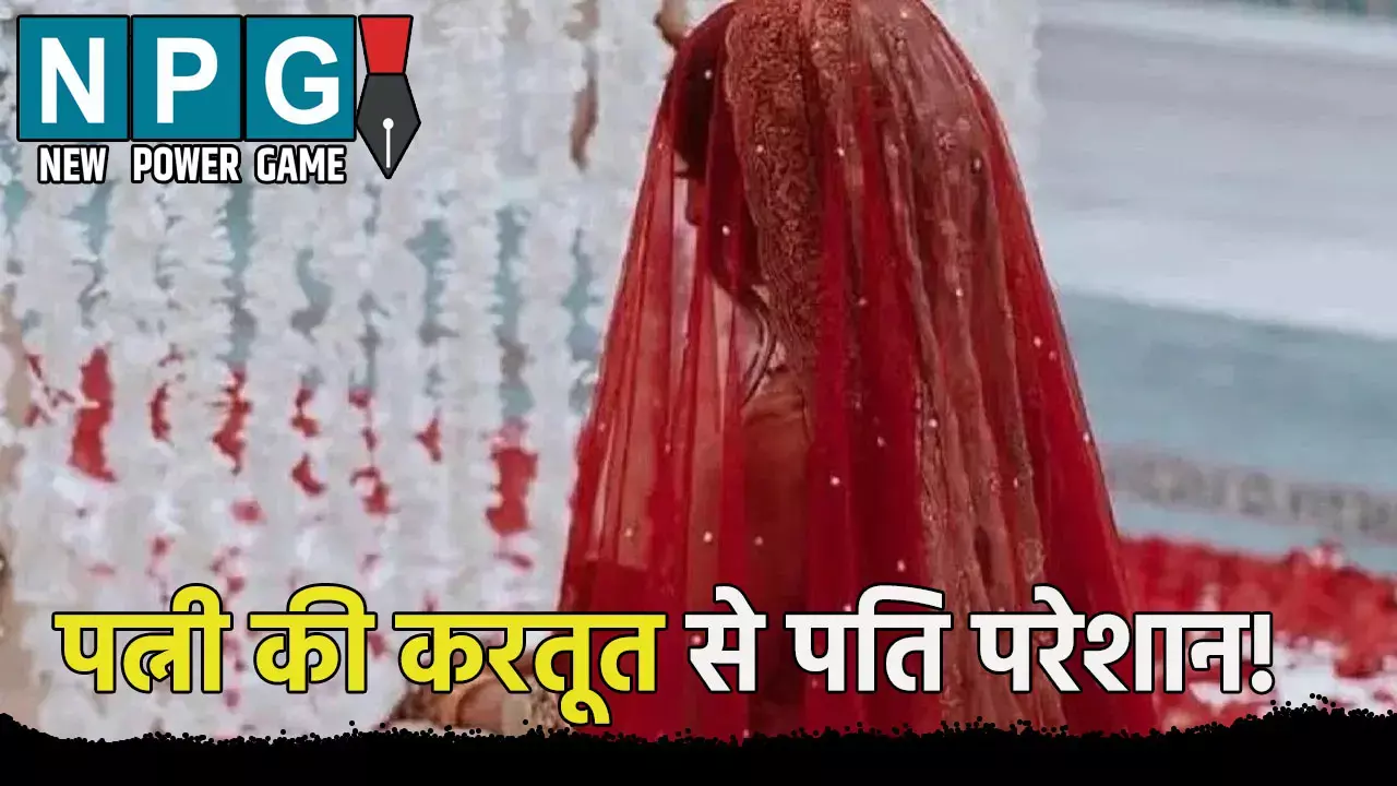 Budaun Crime News: पत्नी की करतूत से पति परेशान: कहा- अच्छा हुआ मैं हनीमून पर...