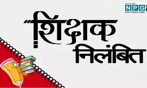 CG Teacher News: मालिक माइंडसेट वाला गुरुजी सस्पेंड, डीईओ ने जारी किया निलंबन आदेश