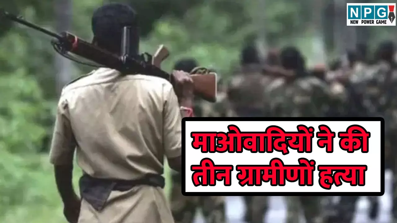 Chhattisgarh Naxal Movement: बस्तर में कमजोर पड़ते माओवादियों ने की तीन ग्रामीणों हत्या, हिंसा के जरिए डर कायम रखने की कोशिश...
