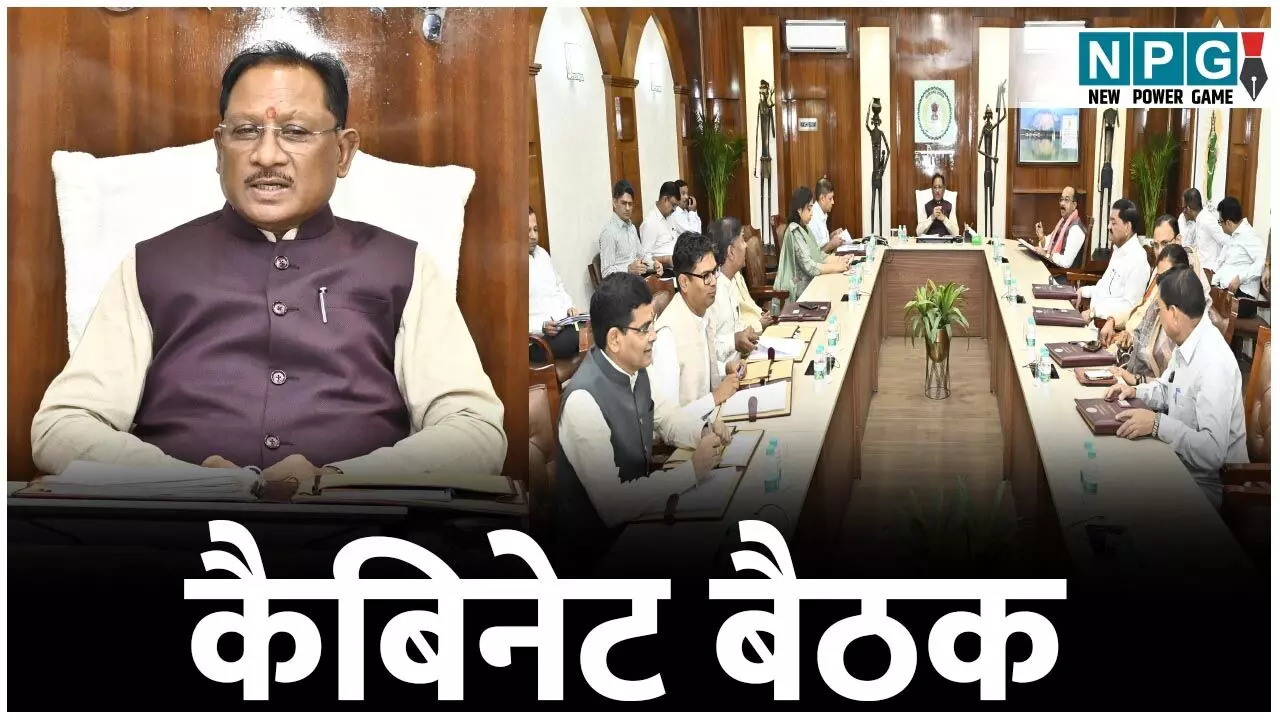 CG Cabinet News: कैबिनेट की बैठक शुरूः फोटो और वीडियो में देखिए विष्णुदेव कैबिनेट की बैठक शुरू, पुलिस भर्ती, धान, कृषि समेत कई अहम मुद्दों पर लग सकती है मुहर...