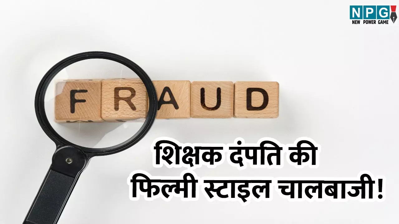 CG Teacher News: डबल होगा पैसा कहकर ठग लिए साढ़े 18 लाख रूपए, शिक्षक दंपति की फिल्मी स्टाइल चालबाजी!