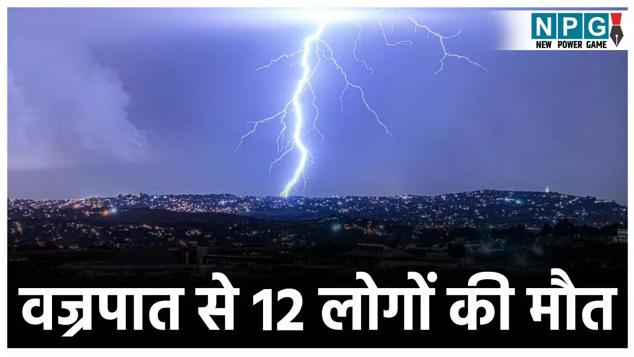 Bihar Weather News: मानसून ने मचाई तबाही, वज्रपात से 12 लोगों की मौत,
