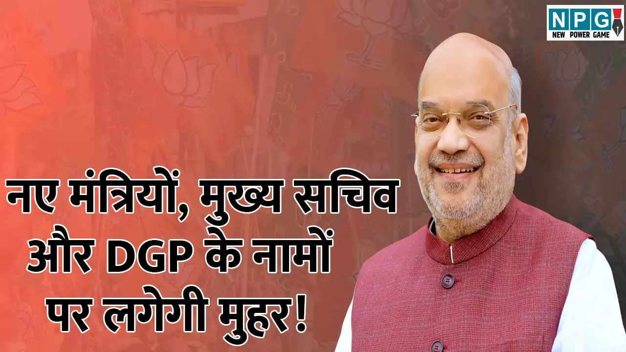 Amit Shah Raipur Visit: 22 जून को नए मंत्रियों, मुख्य सचिव और DGP के नामों पर लगेगी मुहर! केंद्रीय गृह मंत्री अमित शाह रायपुर में करेंगे नाइट हॉल्ट