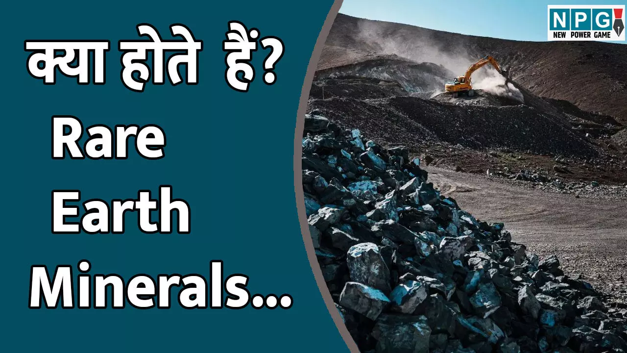 Rare Earth Superpower: कैसे चीन ने Rare Earth Minerals पर किया कब्ज़ा, अमेरिका भी रह गया पीछे! जानिए क्या होते होते हैं Rare Earth Minerals