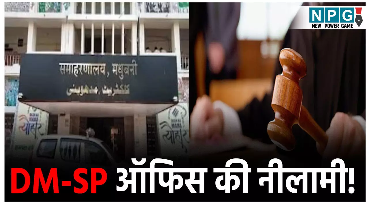 Madhubani Collectorate News: कलेक्टर और SP ऑफिस की होगी नीलामी!