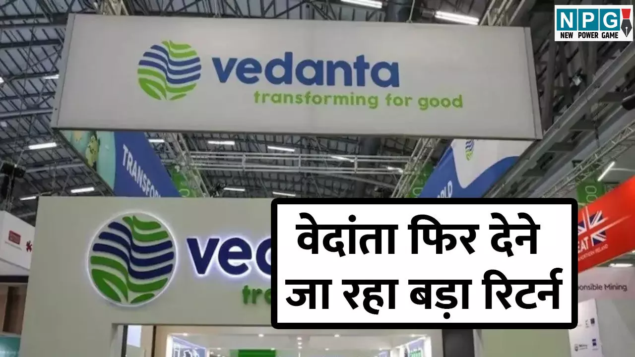 Vedanta Dividend News: 20 लाख रिटेल निवेशकों के लिए खुशखबरी! वेदांता फिर देने जा रहा बड़ा रिटर्न