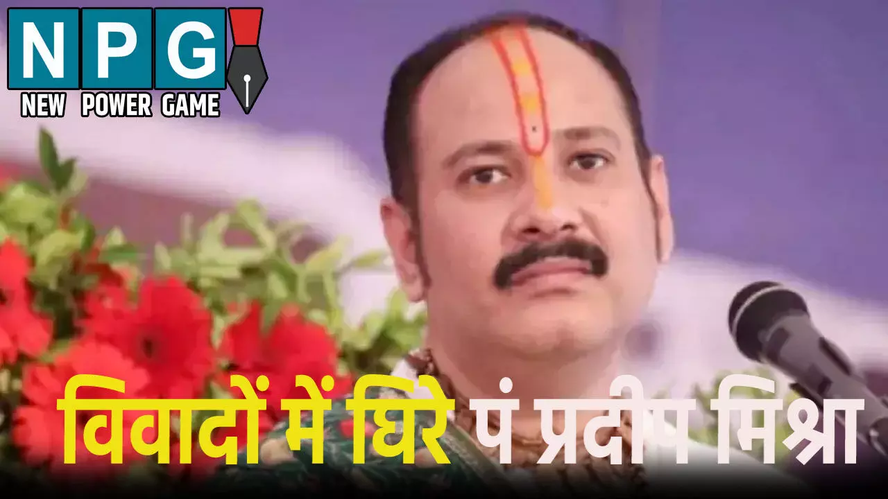 विवादों में घिरे पं प्रदीप मिश्रा, विरोध के बाद मांगी माफी, जानिए क्या है पूरा मामला