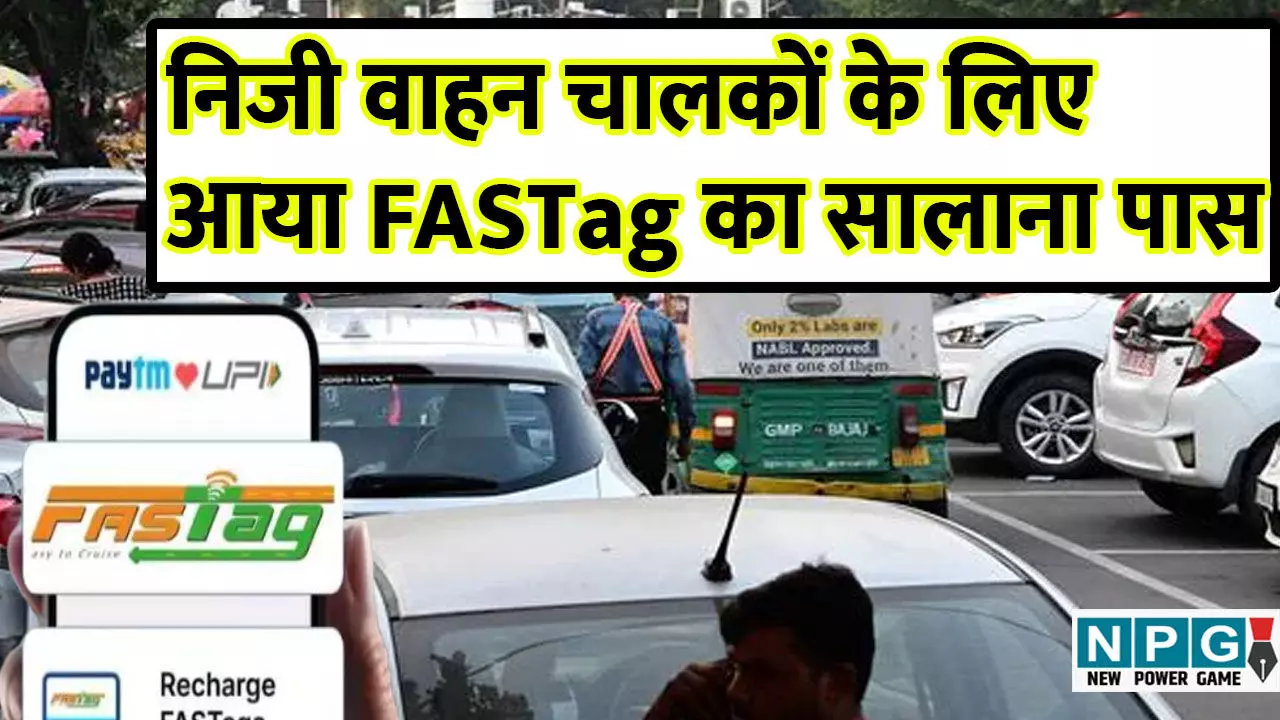 Fastag Annual Pass: निजी वाहन चालकों के लिए आया FASTag सालाना पास, जानें फायदे और नियम Fastag Annual Pass: निजी वाहन चालकों के लिए आया FASTag सालाना पास, जानें फायदे और नियम