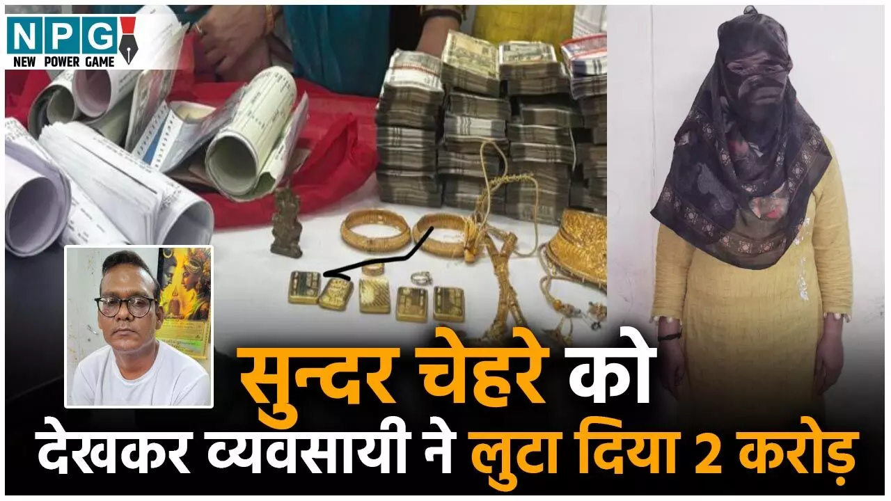 CG News: पत्नी के साथ व्यवसायी का बनाया अश्लील वीडियो, फिर ब्लैकमेलिंग कर जमीन, बंगला, कार, ज्वेलरी समेत वसूल लिए 2 करोड़...