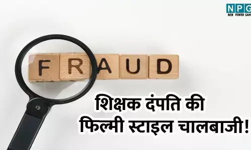 CG Teacher News: डबल होगा पैसा कहकर ठग लिए साढ़े 18 लाख रूपए, शिक्षक दंपति की फिल्मी स्टाइल चालबाजी!