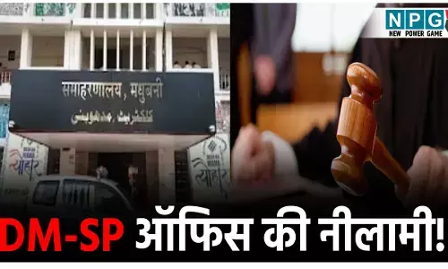 Madhubani Collectorate News: कलेक्टर और SP ऑफिस की होगी नीलामी!
