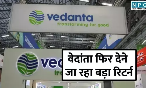Vedanta Dividend News: 20 लाख रिटेल निवेशकों के लिए खुशखबरी! वेदांता फिर देने जा रहा बड़ा रिटर्न