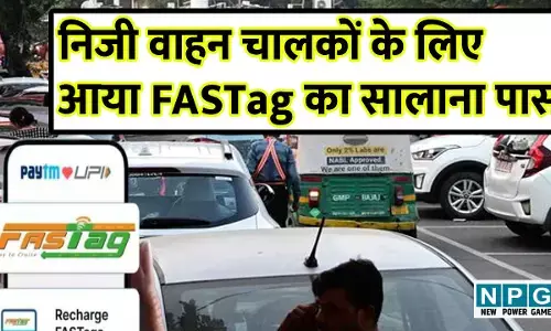 Fastag Annual Pass: निजी वाहन चालकों के लिए आया FASTag सालाना पास, जानें फायदे और नियम
