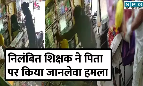 CG News: निलंबित शिक्षक ने पिता पर किया जानलेवा हमला, सीसीटीवी में कैद हुई सनसनीखेज वारदात, देखें वीडियो...