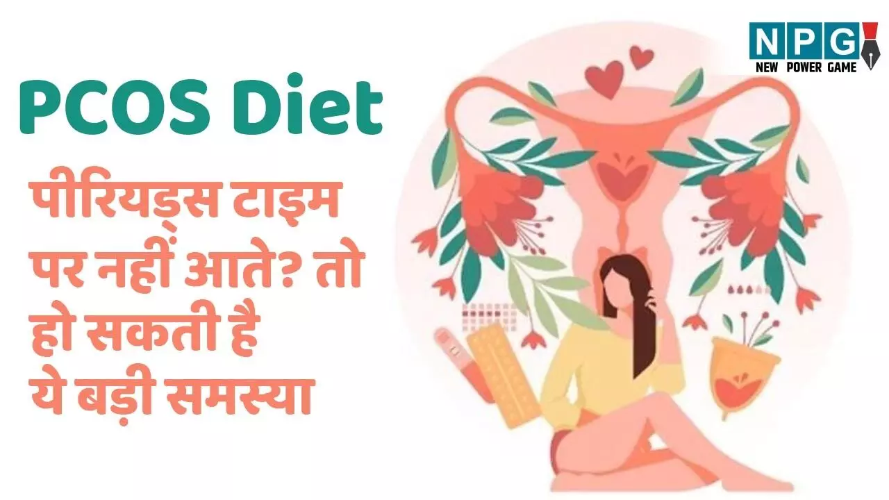 PCOS Diet In Hindi: बेटी के पीरियड्स टाइम पर नहीं आते? हो सकती है पीसीओएस की समस्या