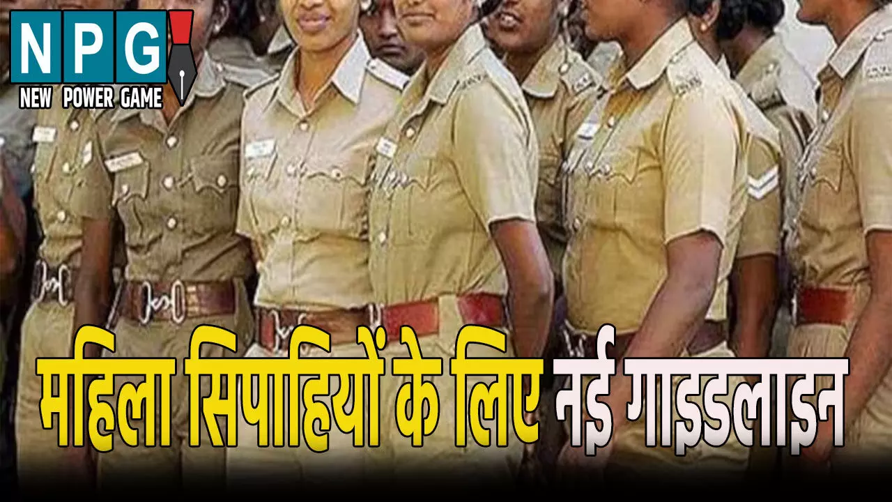 UP News: महिला सिपाहियों के लिए नई गाइडलाइन: इस स्थिति में मिलेगा प्रशिक्षण से विराम