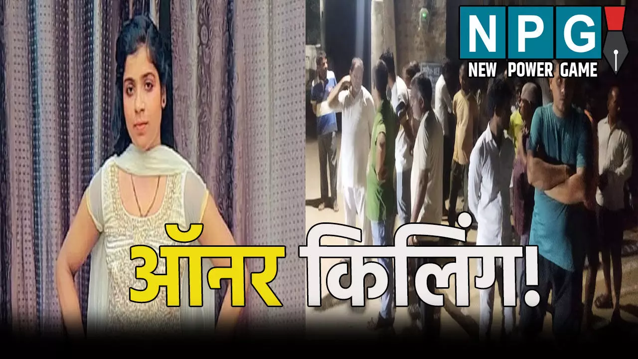 भाई-बहन और माता-पिता ने की बेटी की हत्या, कहा- पड़ोसी युवक के साथ... भाई-बहन और माता-पिता ने की बेटी की हत्या, कहा- पड़ोसी युवक के साथ...