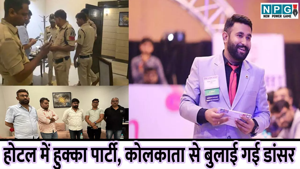 CG News: होटल में हुक्का पार्टी और डांस, कोलकाता से बुलाई गई डांसर गर्ल्स, पुलिस ने मारा छापा CG News: होटल में हुक्का पार्टी और डांस, कोलकाता से बुलाई गई डांसर गर्ल्स, पुलिस ने मारा छापा