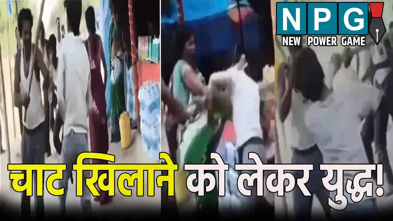 ग्राहकों को चाट खिलाने को लेकर युद्ध, आपस में भिड़े दुकानदार, जमकर चले लाठी-डंडे