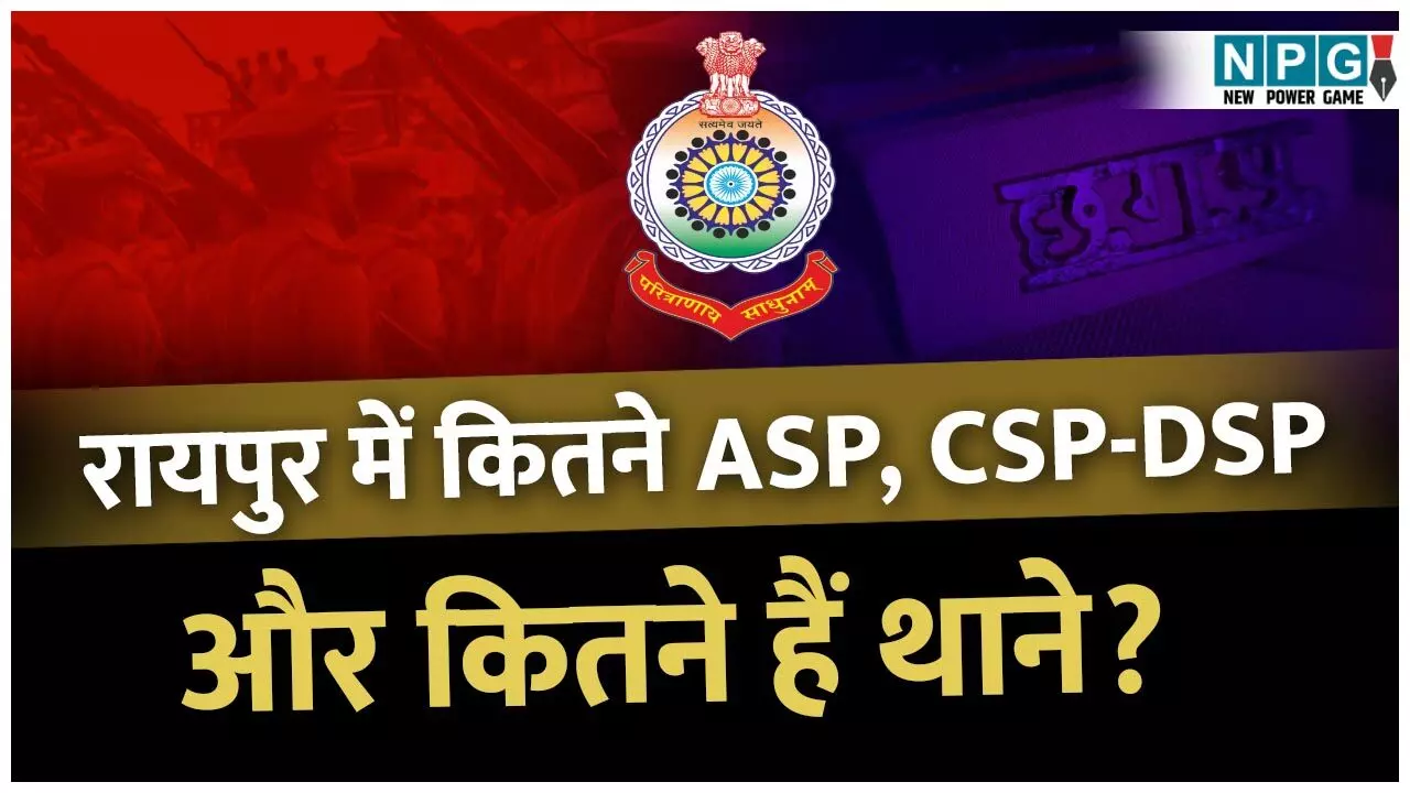 How many ASP-CSP-DSP in Raipur? रायपुर में कितने ASP, कितने CSP-DSP और कितने हैं थाने, जानिए How many ASP-CSP-DSP in Raipur? रायपुर में कितने ASP, कितने CSP-DSP और कितने हैं थाने, जानिए