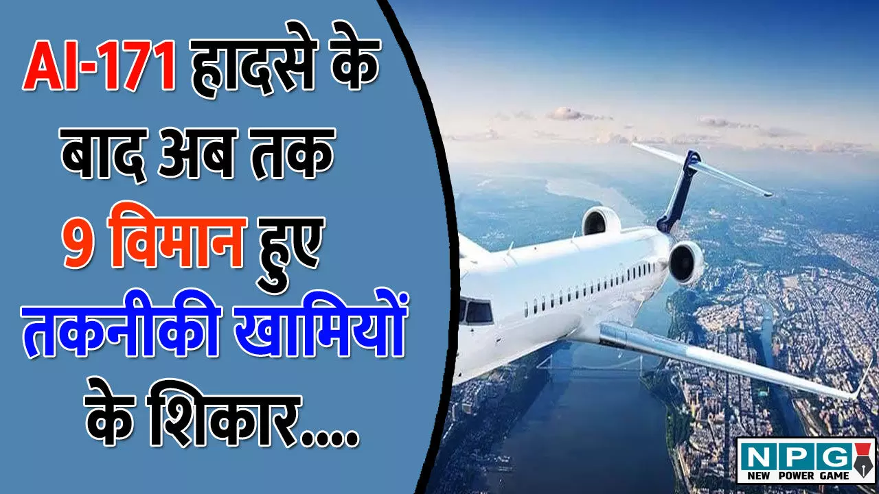 Ahmedabad Plane Crash: एक नहीं, दो नहीं... हादसे के बाद अब तक 9 विमान हुए तकनीकी खामियों के शिकार! विमानन सुरक्षा पर उठे सवाल, आज भी दो फ्लाइट की इमरजेंसी लैंडिंग