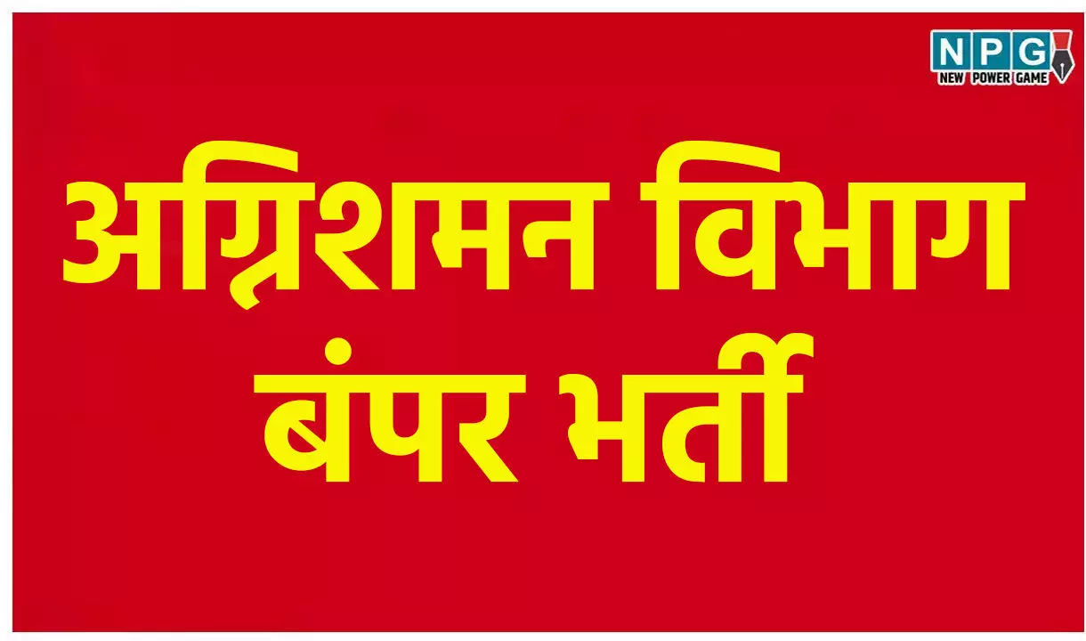 Chhattisgarh Fire Department Recruitment 2025: 295 पदों पर होगी भर्ती, 12वीं पास 1 जुलाई से करें आवेदन